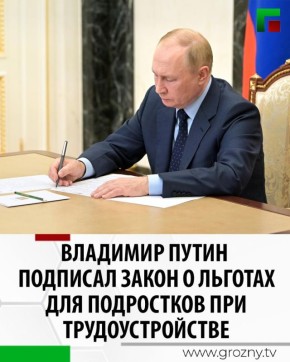 Владимир Путин подписал закон о льготах для подростков при трудоустройстве
