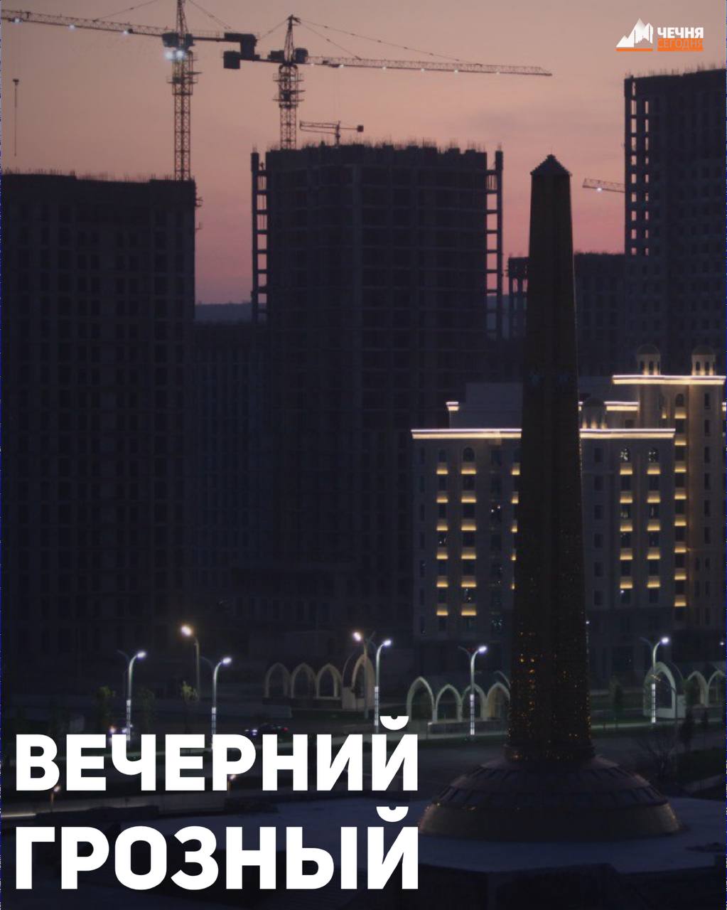 Вечерний Грозный — это уникальное сочетание современности и традиций, где каждый уголок наполняется особой атмосферой