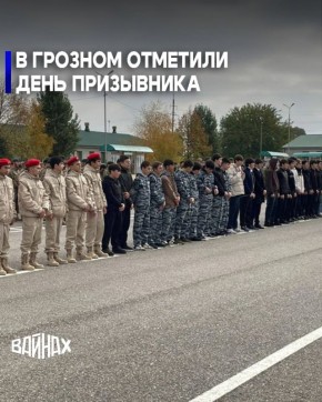 В Грозном, на базе специального моторизованного полка имени Героя России Ахмата-Хаджи Кадырова отдельной ордена Жукова бригады оперативного назначения Северо-Кавказского ордена Жукова округа Росгвардии, состоялась ежегодная...