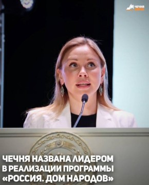 Чеченская Республика выполнила весь комплекс мероприятий в рамках реализации программы «Россия. Дом народов»