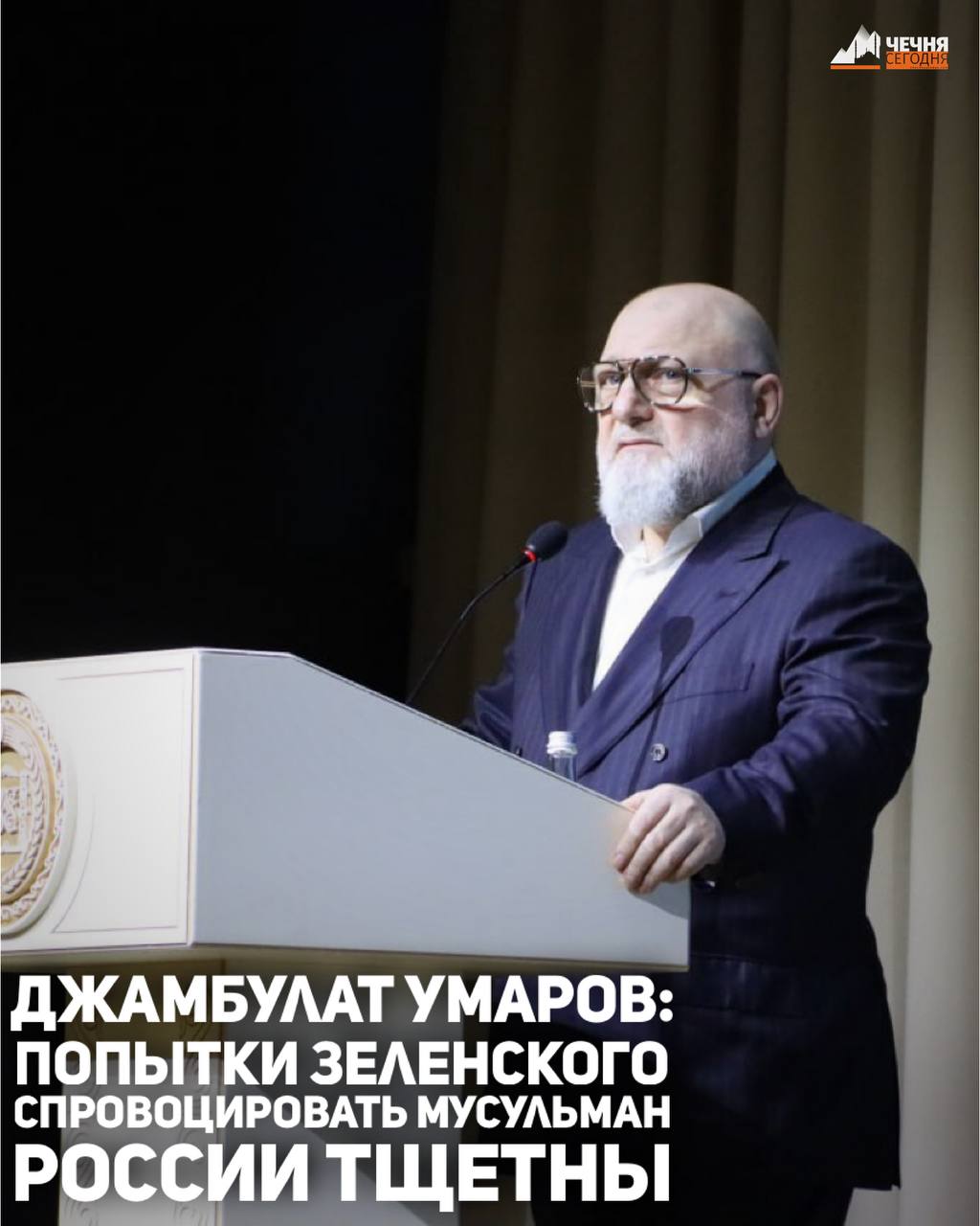 Владимир Зеленский пытается спровоцировать мусульман России, настроив их против своей страны, однако его попытки тщетны