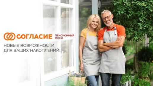 Новый шаг к финансовой стабильности: старт НПФ «Согласие Пенсионный фонд»