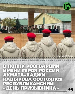 В Грозном, на базе специального моторизованного полка имени Героя России Ахмата-Хаджи Кадырова отдельной ордена Жукова бригады оперативного назначения Северо-Кавказского ордена Жукова округа Росгвардии, состоялась ежегодная...