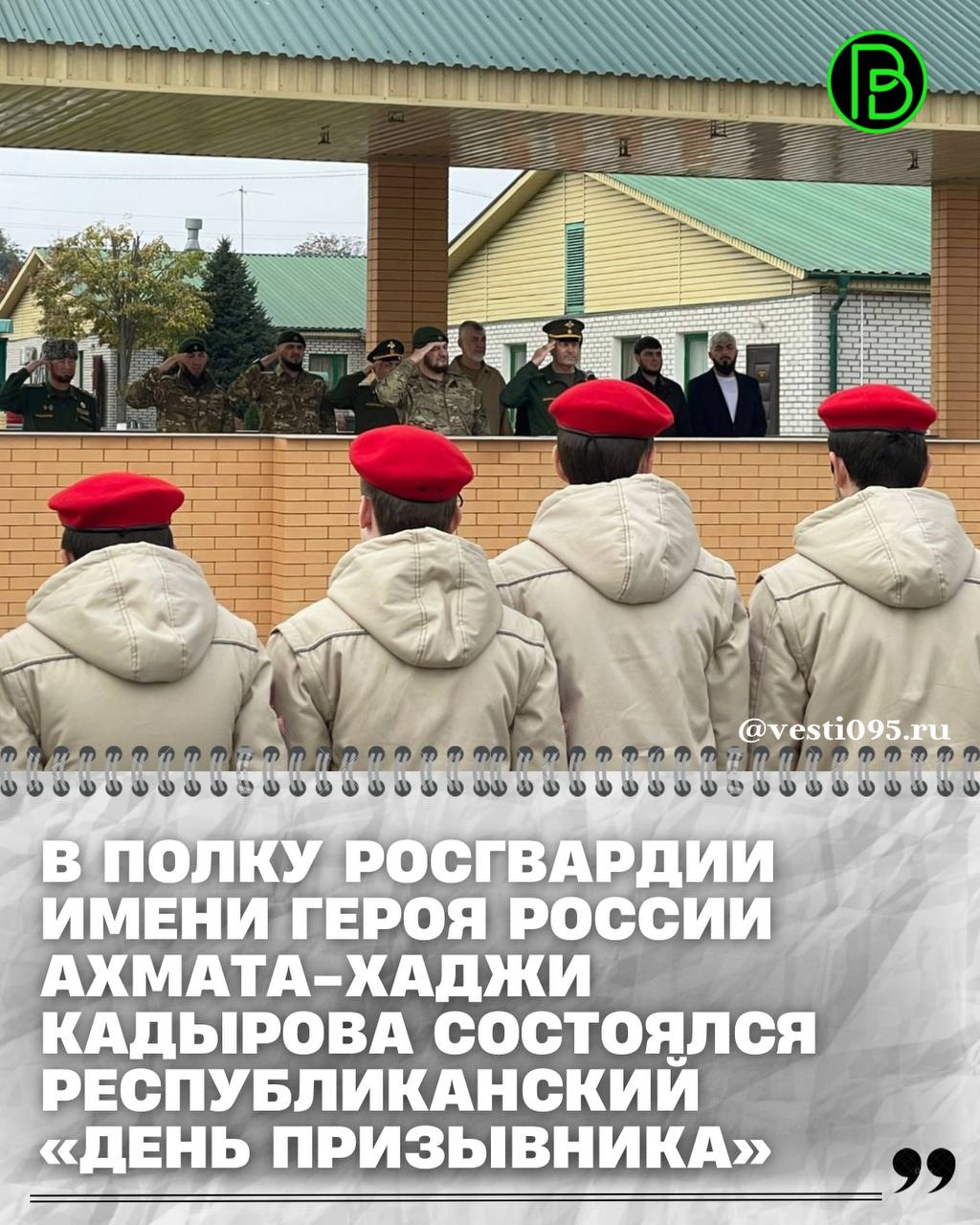 В Грозном, на базе специального моторизованного полка имени Героя России Ахмата-Хаджи Кадырова отдельной ордена Жукова бригады оперативного назначения Северо-Кавказского ордена Жукова округа Росгвардии, состоялась ежегодная...
