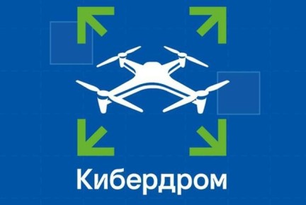 VIII всероссийский проект «Кибердром»