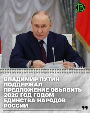 Президент России Владимир Путин поддержал предложение объявить 2026 год в стране Годом единства народов РФ. Это предложение было озвучено в ходе заседания Совета по межнациональным отношениям