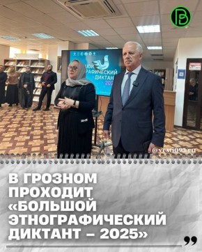 С 1 по 8 ноября 2025 года по всей стране проходит X Всероссийская просветительская акция «Большой этнографический диктант» в рамках