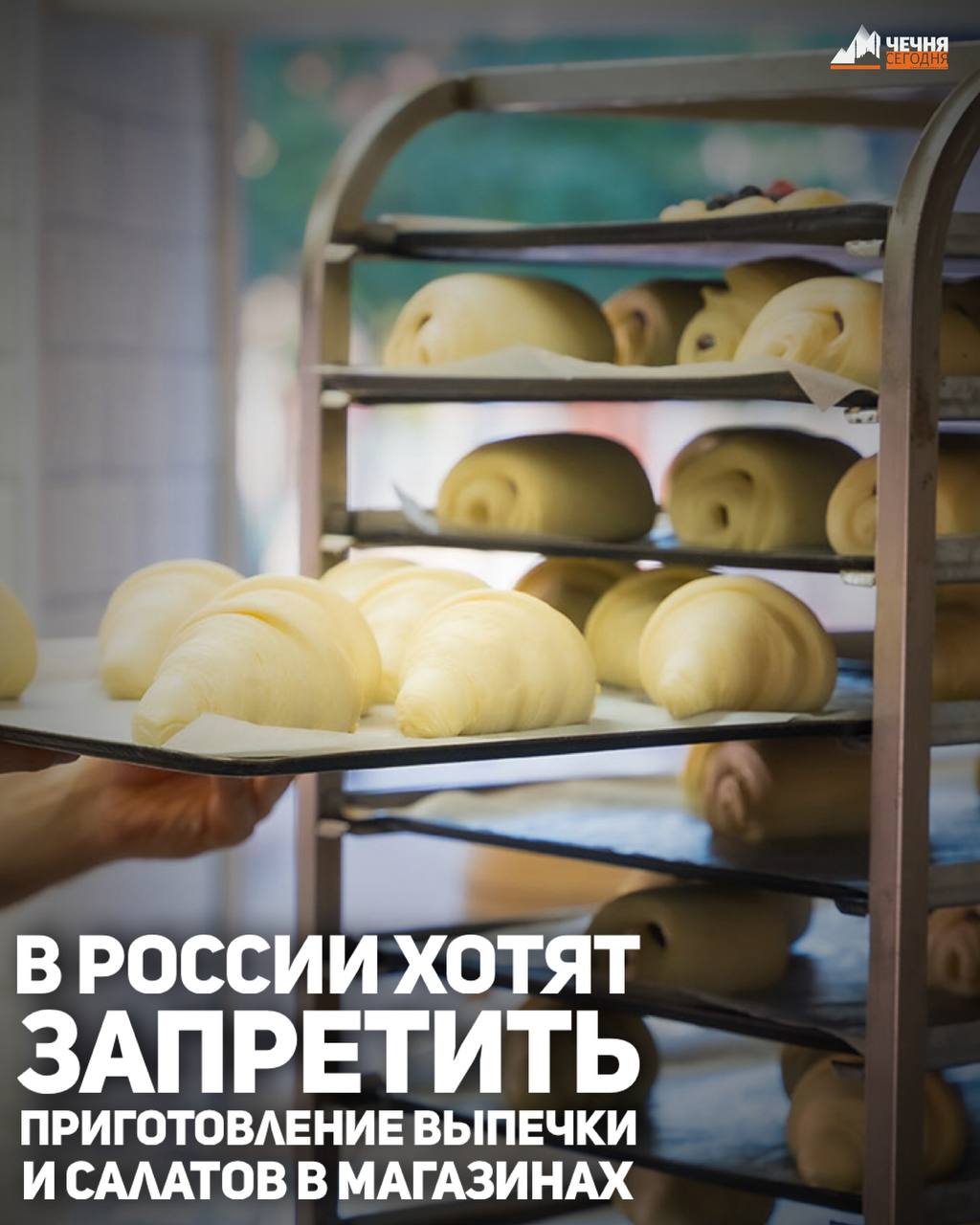 Госдума рассмотрит законопроект, запрещающий магазинам приготовление выпечки и салатов