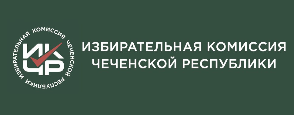 Избирательная комиссия ЧР продолжает прием предложений по кандидатурам в новые составы ТИК