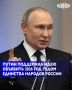 Глава РФ Владимир Путин поддержал идею объявить 2026-й Годом единства народов России