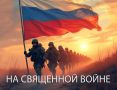 Ответ клеветникам и врагам России