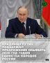 Президент России Владимир Путин поддержал предложение объявить 2026 год в стране Годом единства народов РФ. Это предложение было озвучено в ходе заседания Совета по межнациональным отношениям
