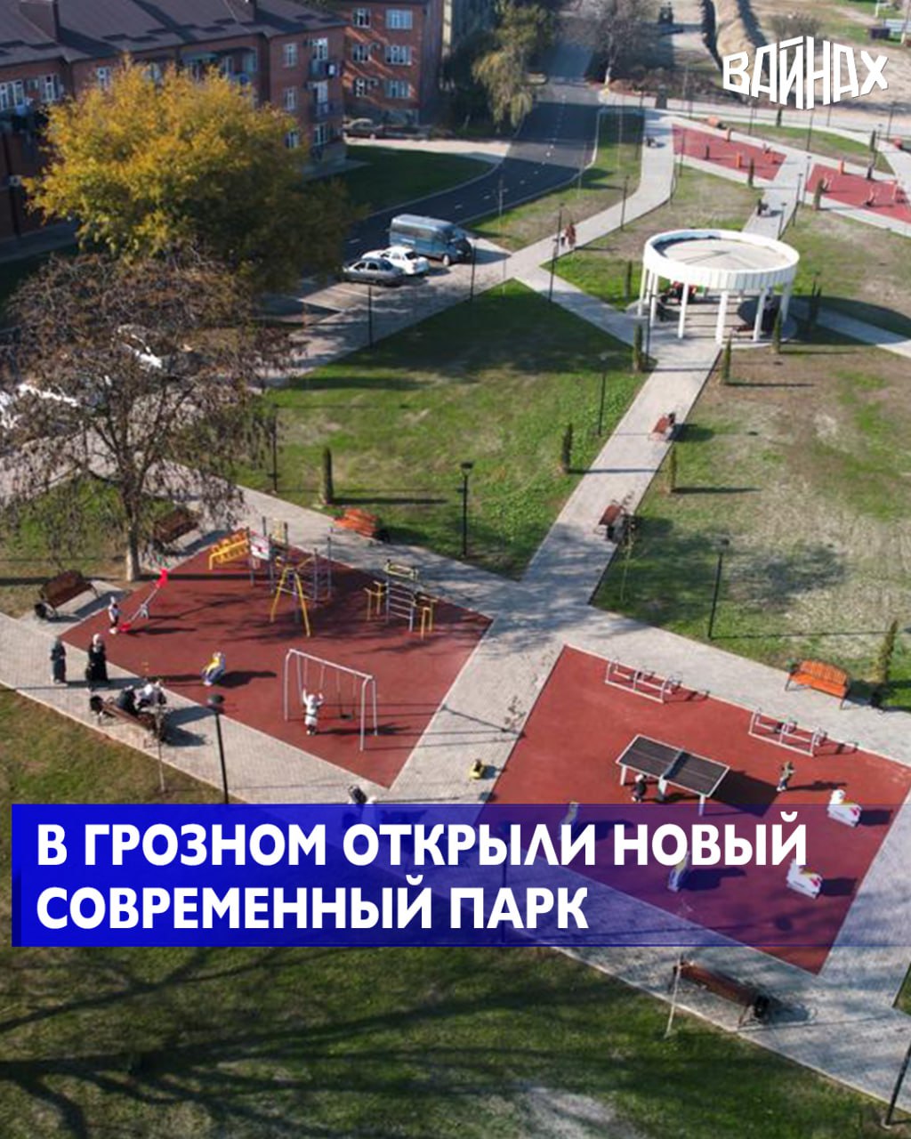В Грозном состоялось торжественное открытие нового благоустроенного парка, расположенного по улице Римского-Корсакова