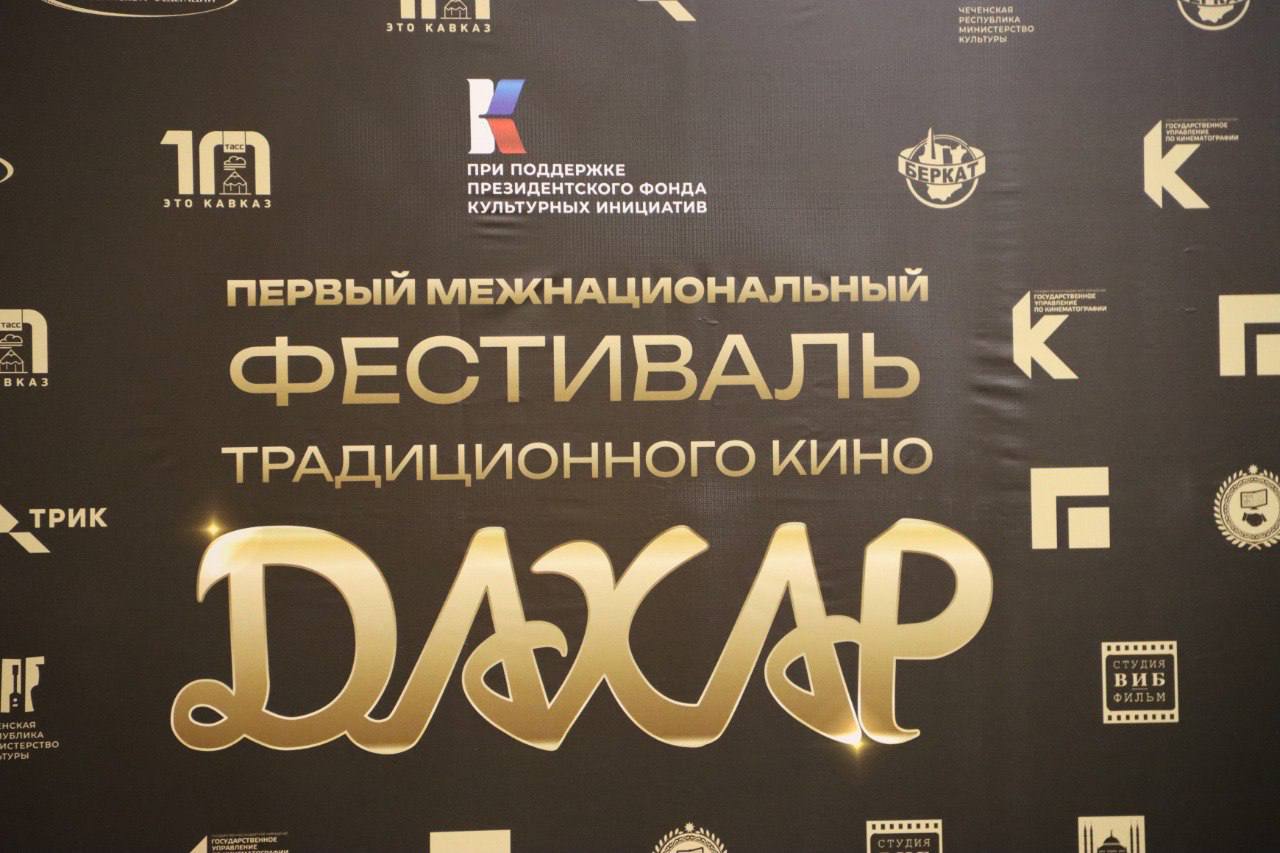 Во Дворце торжеств имени Дагуна Омаева в Грозном состоялась пресс-конференция по случаю старта первого межнационального фестиваля традиционного кино «Дахар» Во Дворце торжеств имени Дагуна Омаева в Грозном состоялась пресс-конференция по случаю старта первого межнационального фестиваля традиционного кино «Дахар»