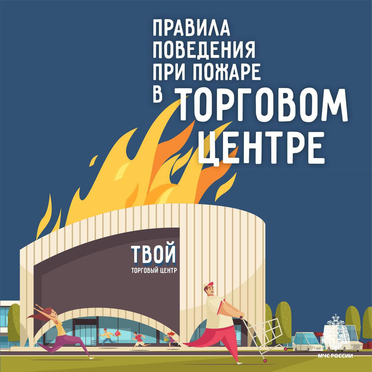 #Профилактика. Как действовать при пожаре в торговом центре МЧС России рекомендует внимательно ознакомиться с основными правилами при нештатной ситуации: