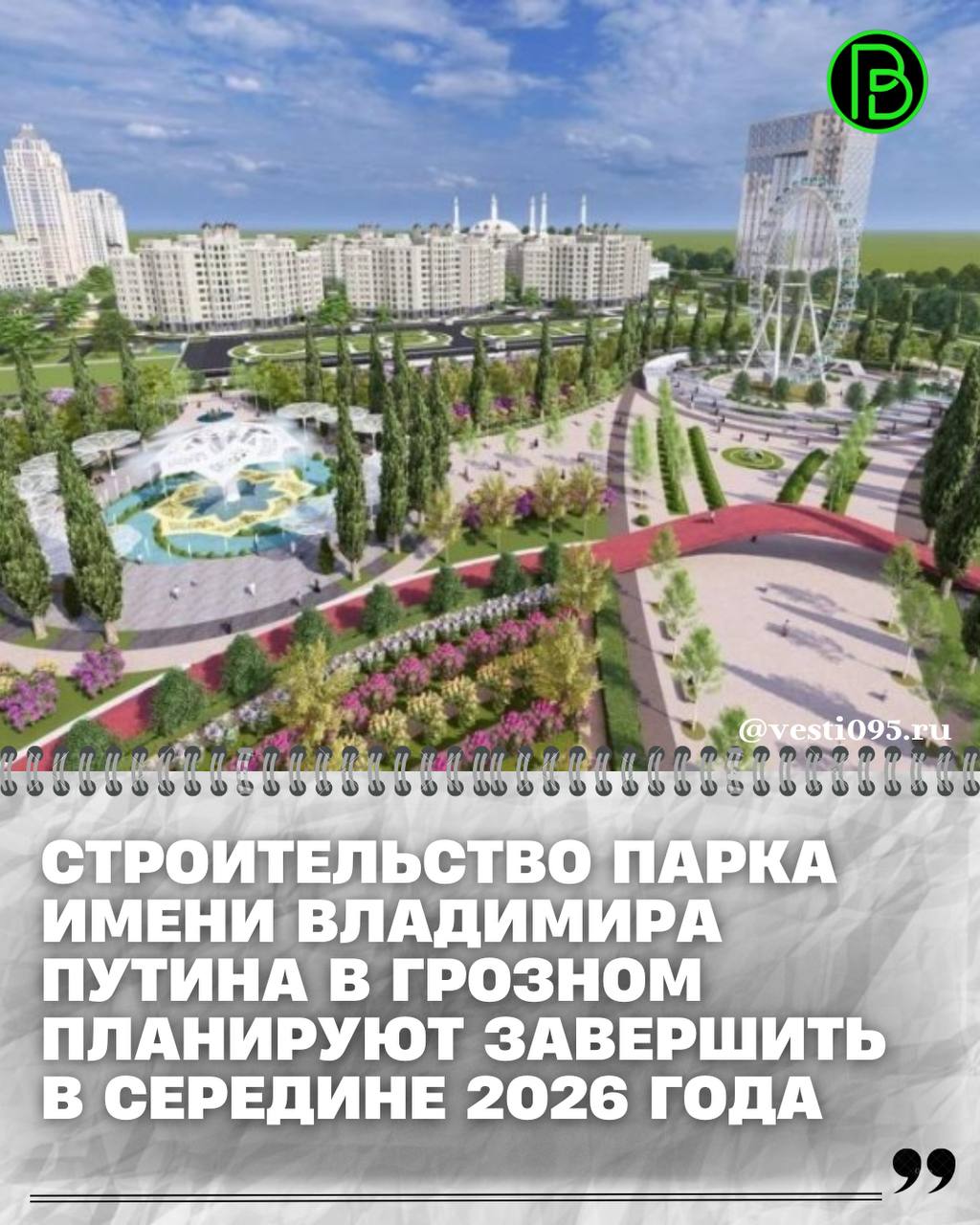 Масштабный проект по созданию парка имени В.В. Путина в столице ЧР планируют завершить в середине 2026 года