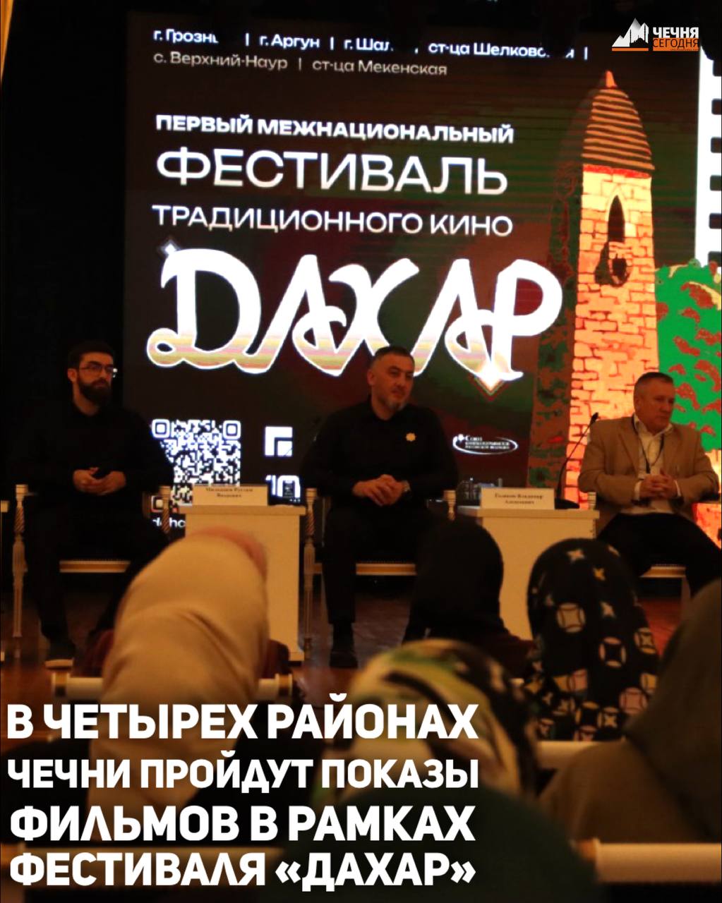 Во Дворце торжеств имени Дагуна Омаева в Грозном состоялась пресс-конференция по случаю старта первого межнационального фестиваля традиционного кино «Дахар»