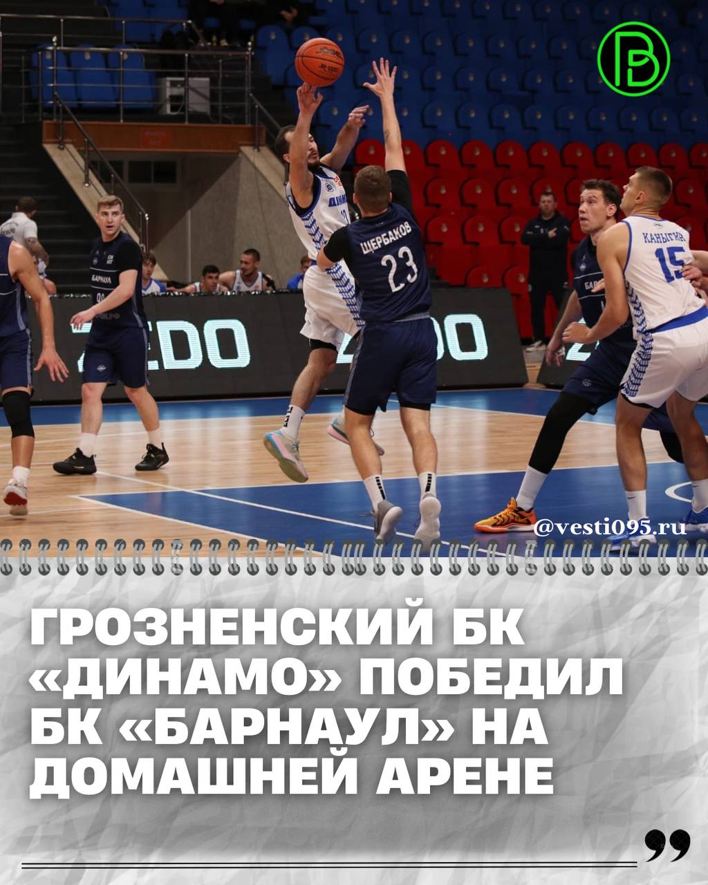 В Грозном, на арене Дворца волейбола им. У.Ахтаева встретились БК «Динамо» (Грозный) и БК «Барнаул» (Алтайский край)