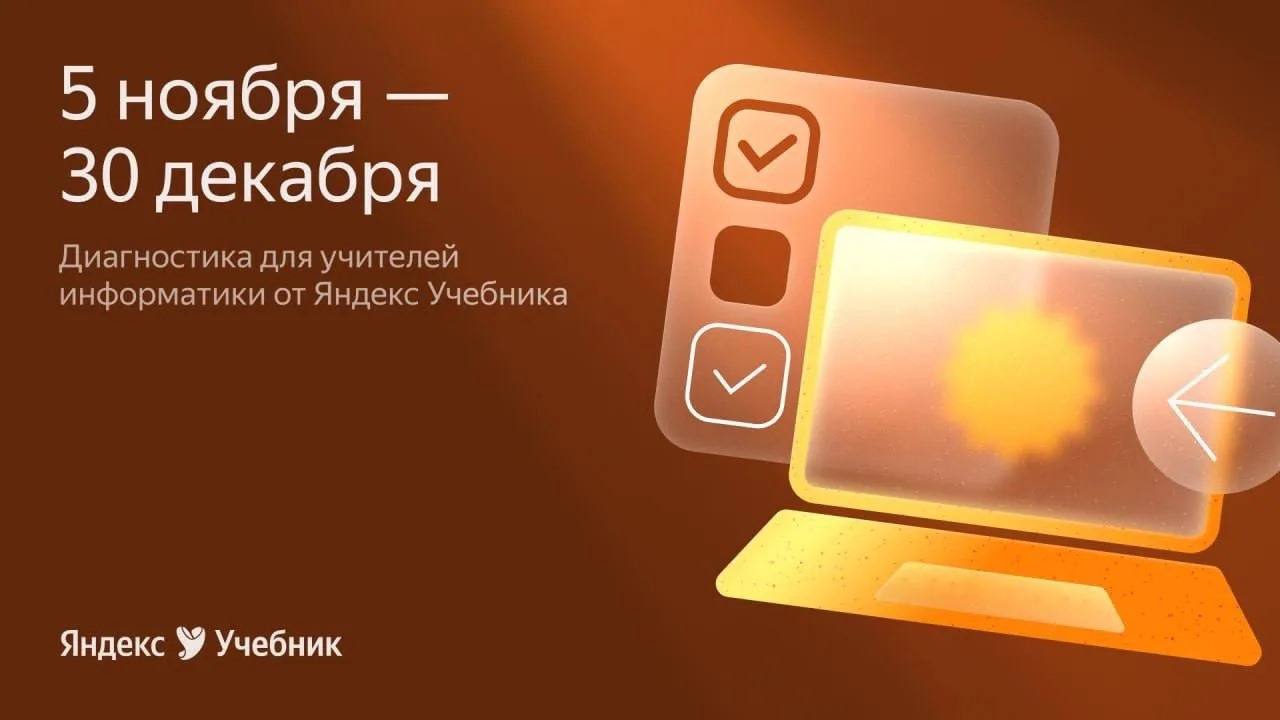 «Яндекс Учебник» проводит бесплатную диагностику для учителей информатики