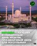 Всевышний АЛЛАХ в священном Коране говорит (смысл): «О, вы, которые уверовали! Когда прозвучит призыв к молитве в пятницу, то поспешите к поминанию АЛЛАХА (к проповеди и намазу), оставив торговые дела – так будет лучше для...