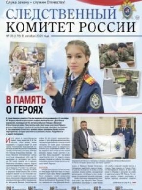 На официальном сайте следственного управления СКР по Чеченской Республике в разделе «Издания Следственного комитета России» можно ознакомиться с очередным выпуском газеты «Следственный комитет России» №20 (170) от 31 октября...