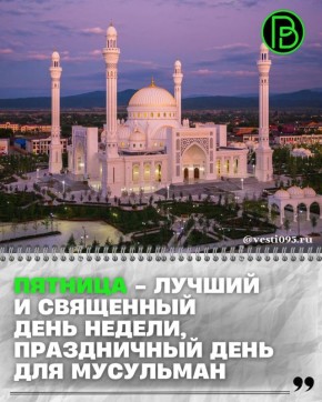 Всевышний АЛЛАХ в священном Коране говорит (смысл): «О, вы, которые уверовали! Когда прозвучит призыв к молитве в пятницу, то поспешите к поминанию АЛЛАХА (к проповеди и намазу), оставив торговые дела – так будет лучше для...