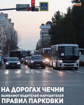 В Чеченской Республике сотрудники Госавтоинспекции проводят мероприятия по выявлению водителей, нарушающих правила парковки на остановках общественного транспорта