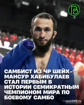 Самбист из Чеченской Республики Шейх-Мансур Хабибулаев выиграл чемпионат мира по боевому самбо, который проходил в столице Киргизии, городе Бишкек