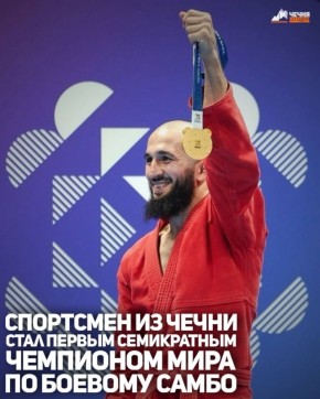 Спортсмен из Чеченской Республики Шейх-Мансур Хабибулаев выиграл чемпионат мира по боевому самбо, став первым в истории семикратным чемпионом мира по данному виду спорта