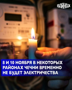 "Чеченэнерго" объявило о плановых отключениях электроэнергии 8 и 10 ноября