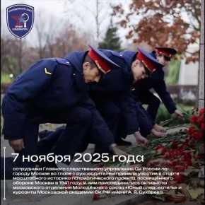 7 ноября 2025 года сотрудники Главного следственного управления СК России по городу Москве приняли участие в старте масштабного историко-патриотического проекта, посвящённого обороне Москвы в 1941 году