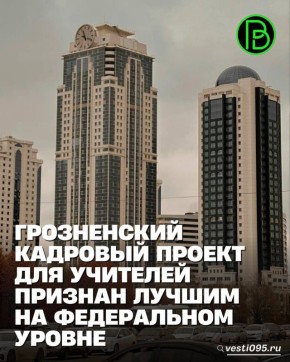 Кадровый проект Департамента образования мэрии Грозного «Педагогический десант. Учитель для Грозного», разработанный совместно с образовательной платформой «Школково», стал одним из лучших в России