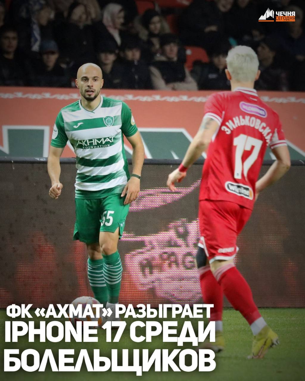 Футбольный клуб «Ахмат» проведет розыгрыш смартфона iPhone 17 среди своих болельщиков