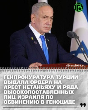 Генеральная прокуратура Стамбула выдала ордера на арест премьер-министра Израиля Биньямина Нетаньяху, а также 36 членов правительства и руководства армии страны