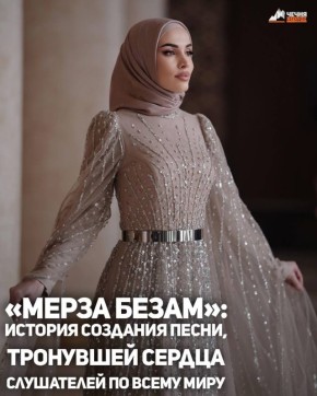 Завирусившийся трек «Мерза безам» уверенно занимает лидирующие позиции в списке песен, которые чаще всего звучат на улицах города, в салонах проезжающих машин и в социальных сетях