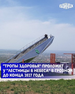 "Тропы здоровья" с различной степенью сложности проложат в природно-рекреационной зоне Сюйр-Корта со смотровой площадкой "Лестница в небеса" в Грозном