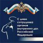 Уважаемые сотрудники органов внутренних дел!
