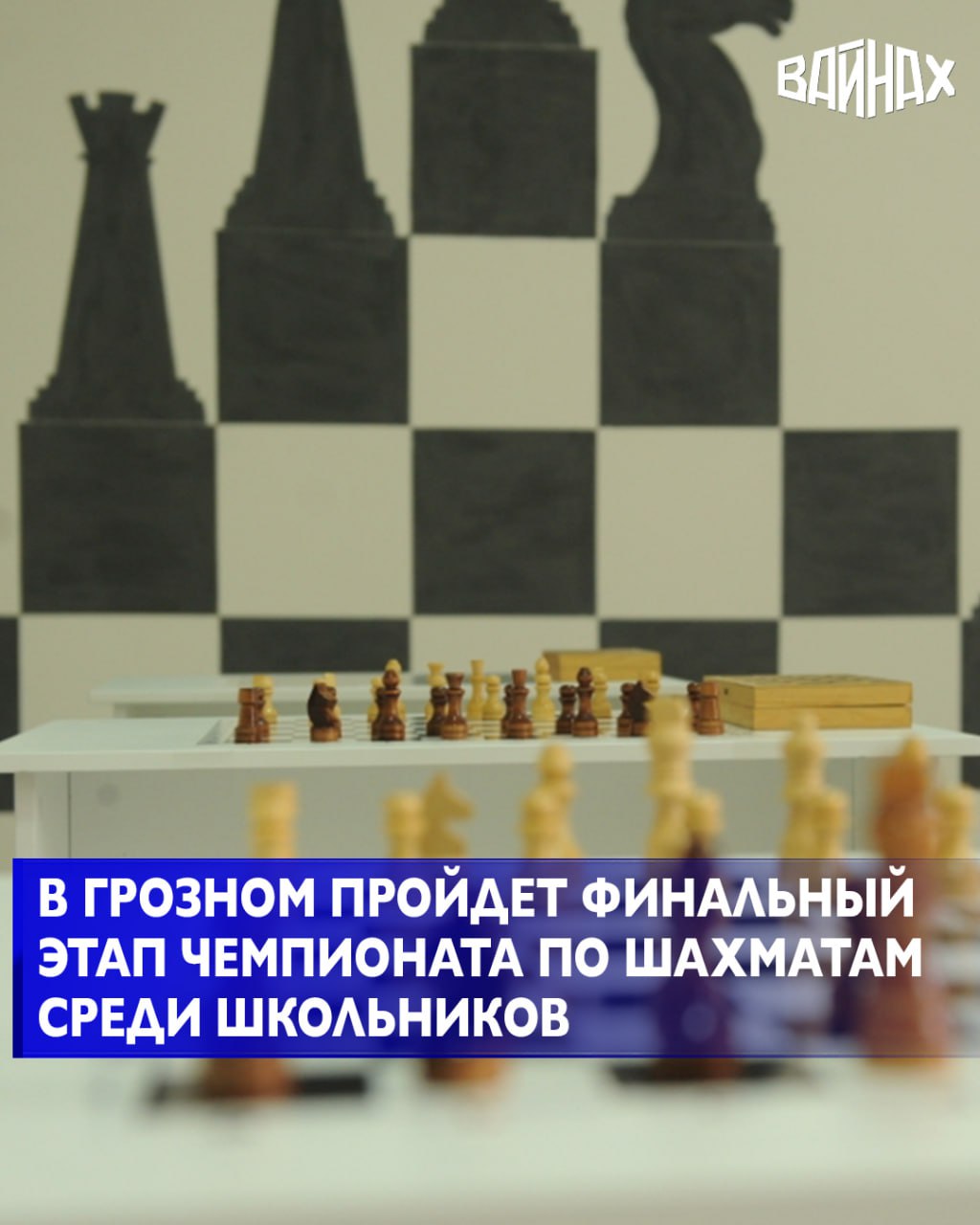 11 ноября в павильоне ЧГТРК «Грозный» пройдет финальный этап чемпионата Чеченской Республики по шахматам среди школьников
