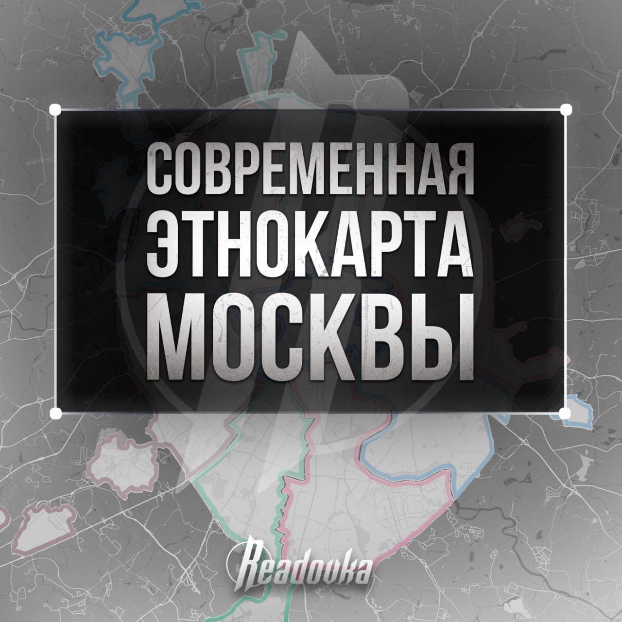 Показываем, как миграция изменила карту Москвы Показываем, как миграция изменила карту Москвы