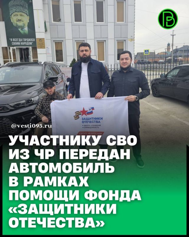 В региональном филиале Государственного фонда поддержки участников специальной военной операции «Защитники Отечества» по Чеченской Республике состоялась передача автомобиля марки SWM участнику СВО – Идрисову Адаму...
