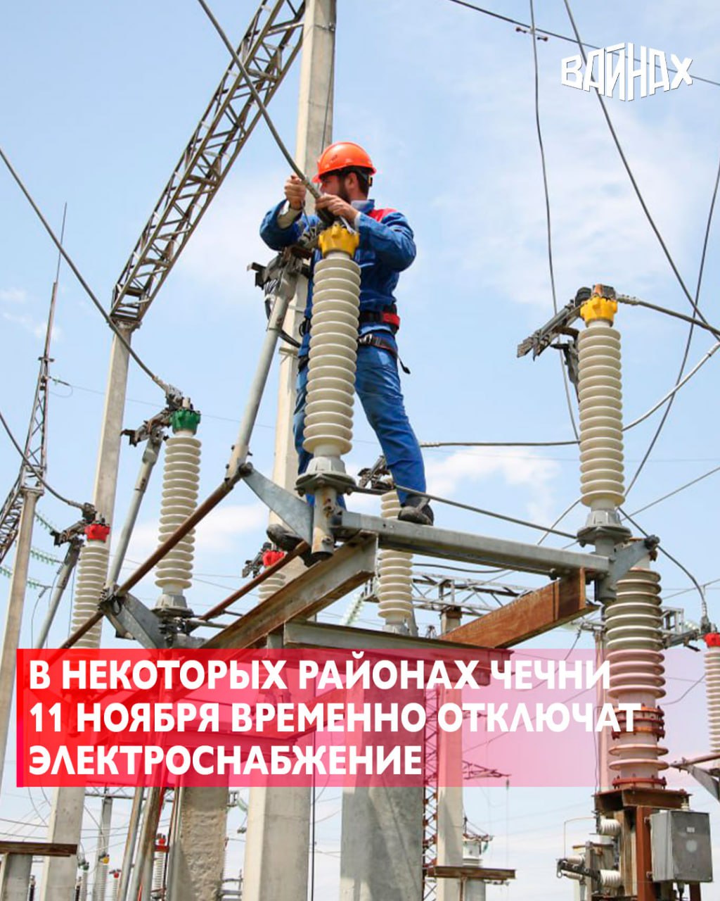 «Чеченэнерго» информирует жителей Чечни о том, что 11 ноября будут проведены работы по повышению качества и надежности электроснабжения