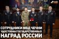 На территории Министерства внутренних дел по Чеченской Республике состоялось торжественное мероприятие, посвящённое Дню сотрудника органов внутренних дел РФ. Об этом сообщил Глава ЧР Рамзан Кадыров в телеграм-канале