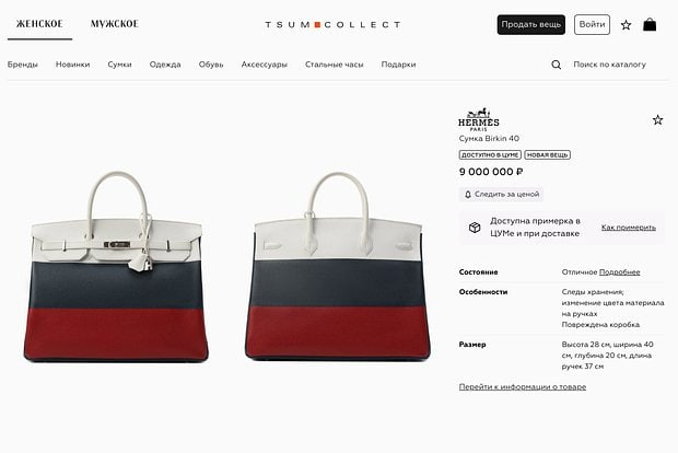 В московском ЦУМе выставили на продажу сумку с принтом российского флага за символические 9 миллионов рублей