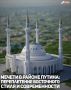 В районе имени Владимира Путина на территории Грозного активно продолжается застройка