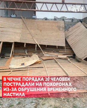 Около 20 человек получили различные травмы в результате обрушения временной деревянной конструкции во время похорон в частном доме в селе Ишхой-Юрт Гудермесского района Чеченской Республики
