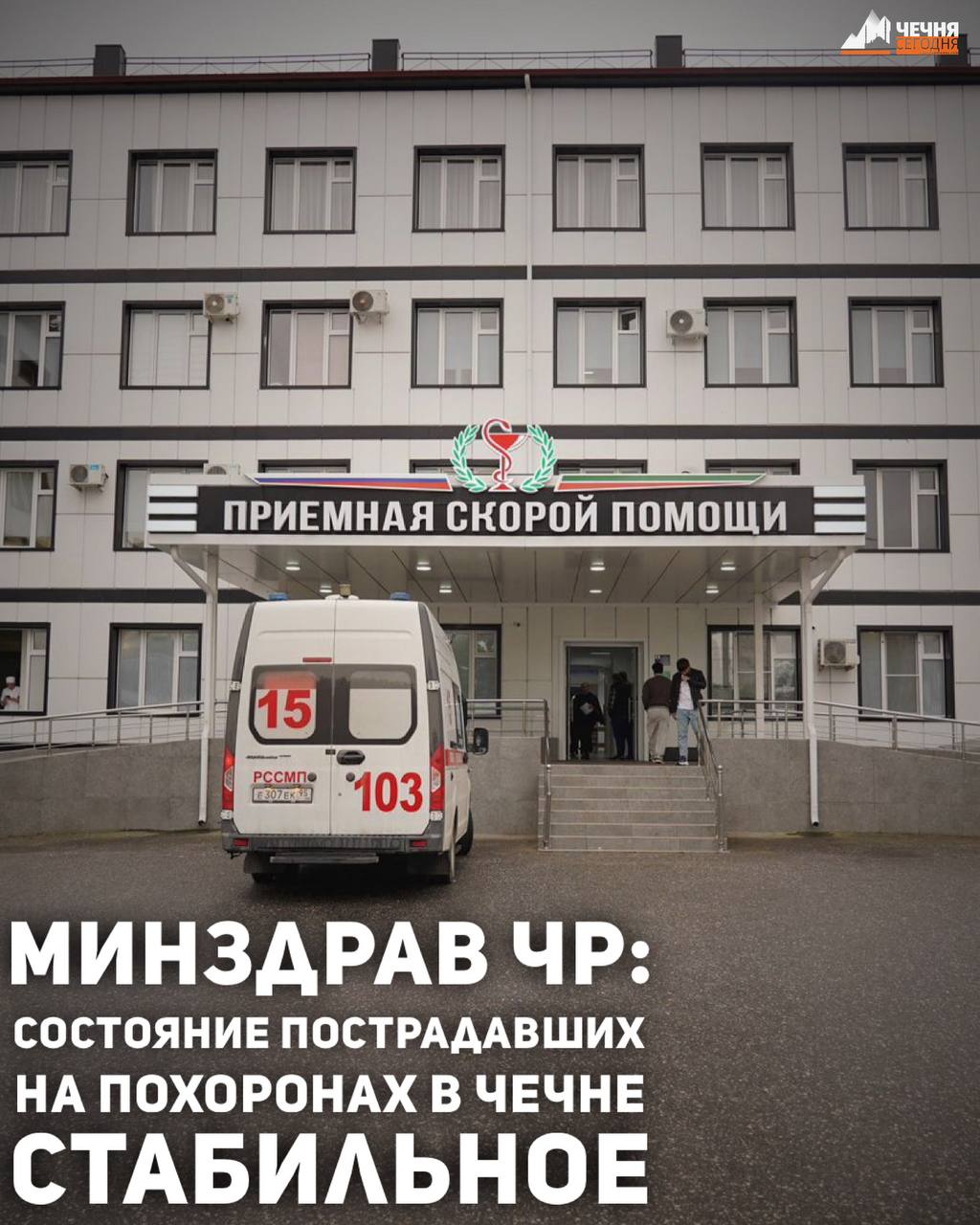 Состояние пострадавших при обрушении деревянной конструкции на похоронах в селе Ишхой-Юрт Гудермесского района людей стабильное