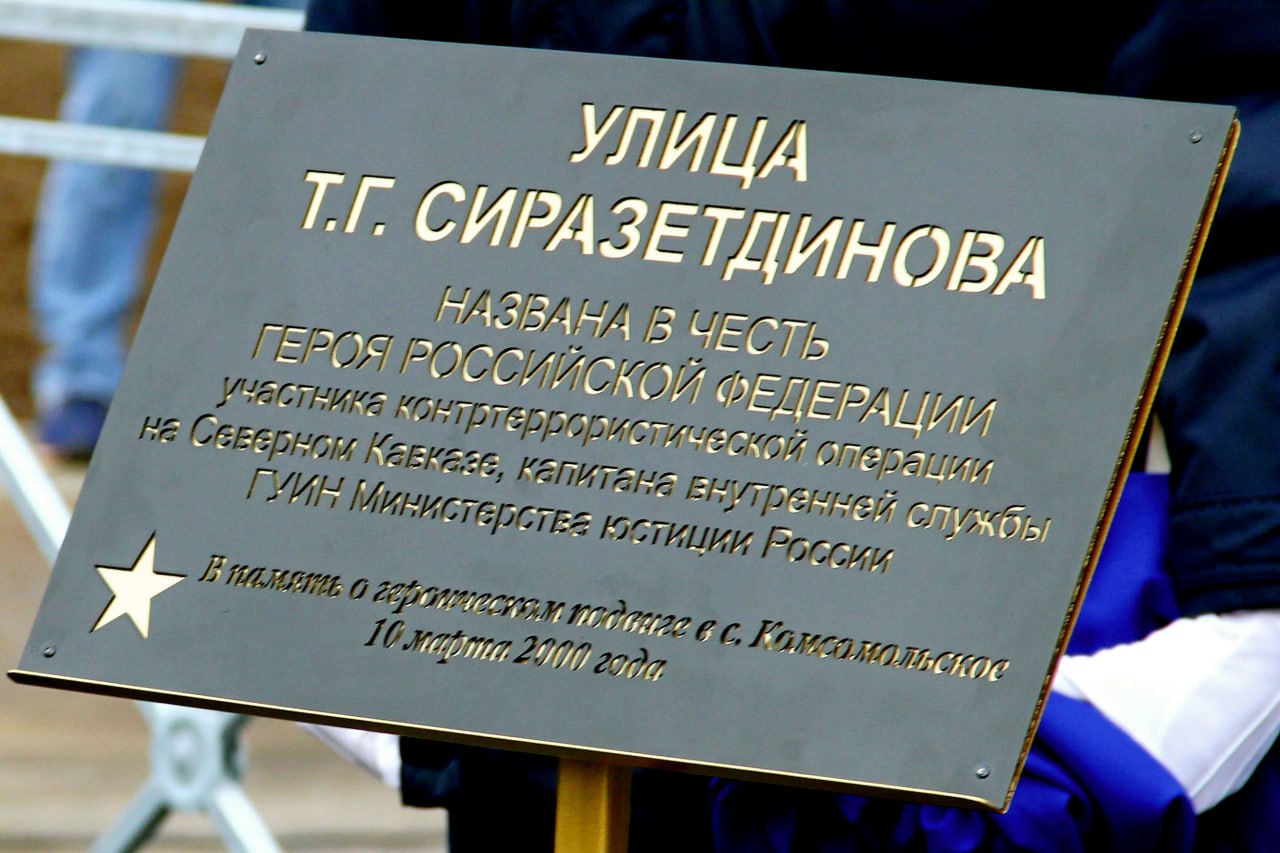 Торжественно-памятные мероприятия по официальному открытию улицы имени Героя Российской Федерации Тимура Сиразетдинова, сотрудника ОСН(б) «Тайфун» ГУФСИН России по г. Санкт-Петербургу и Ленинградской области, приуроченные к... Торжественно-памятные мероприятия по официальному открытию улицы имени Героя Российской Федерации Тимура Сиразетдинова, сотрудника ОСН(б) «Тайфун» ГУФСИН России по г. Санкт-Петербургу и Ленинградской области, приуроченные к...