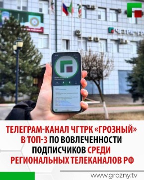 Согласно рейтингу агентства New Media за последние 30 дней, среди региональных телеканалов в Telegram с аудиторией более 20 тысяч подписчиков, ЧГТРК «Грозный» вошел в тройку лидеров по вовлеченности подписчиков