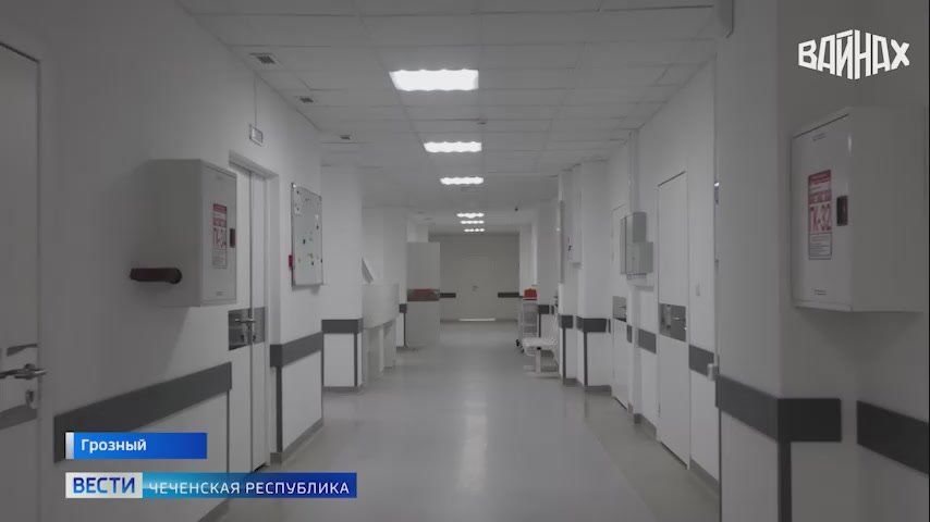 Более 180 единиц современного оборудования и два новых отделения появились в республиканском перинатальном центре в Чечне после масштабного ремонта