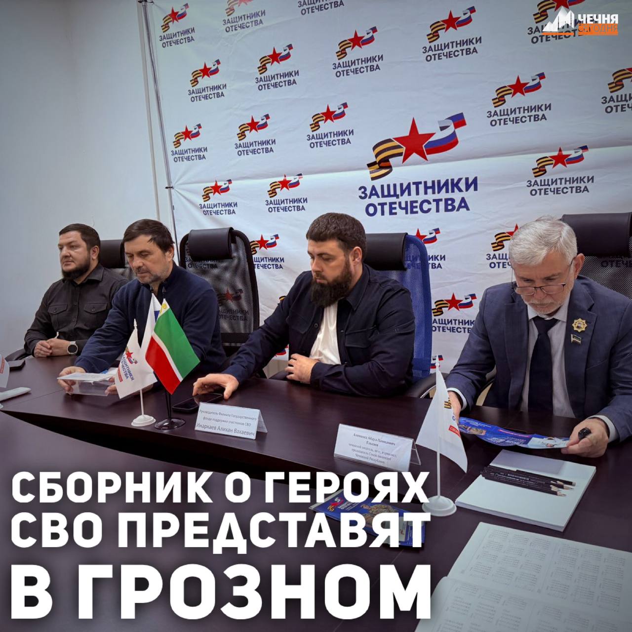 В Грозном прошло мероприятие «Слово Памяти и Чести», организованное региональным филиалом государственного Фонда поддержки участников специальной военной операции «Защитники Отечества»